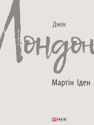 cover image of Мартін Іден